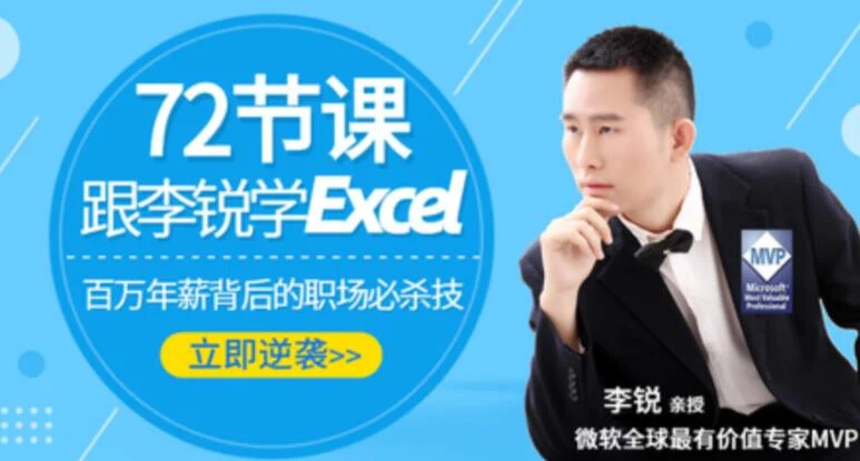 72节课：跟李锐学Excel，从入门到精通-夸父资源网
