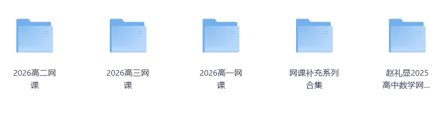2026年高中网课免费下载-夸父资源网