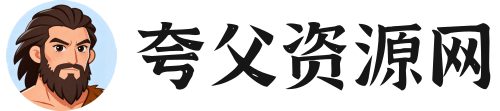 夸父资源网 - 互联网热门资源免费分享